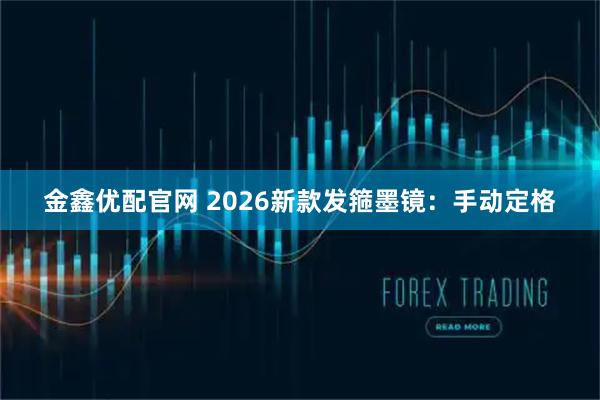 金鑫优配官网 2026新款发箍墨镜：手动定格