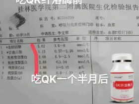 吃Qk纤溶酶一个月，血脂7项变正常了！
