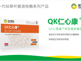 Qk仁心康和日本纳豆激酶相比有哪些独特的优势？