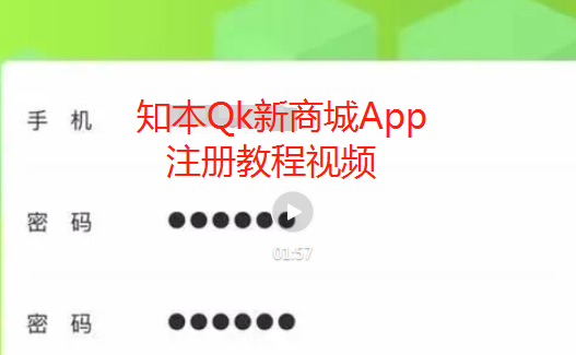 知本QK新商城APP注册教程视频