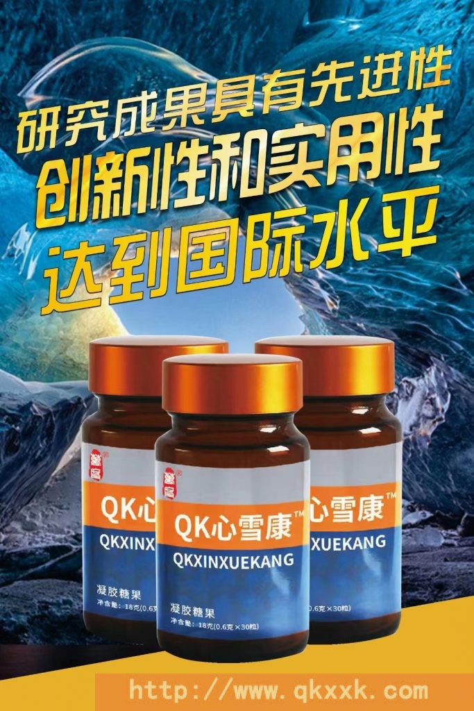 电视购物qk纤溶酶是真的吗?这里视频为证！现在商品名叫Qk心雪康！