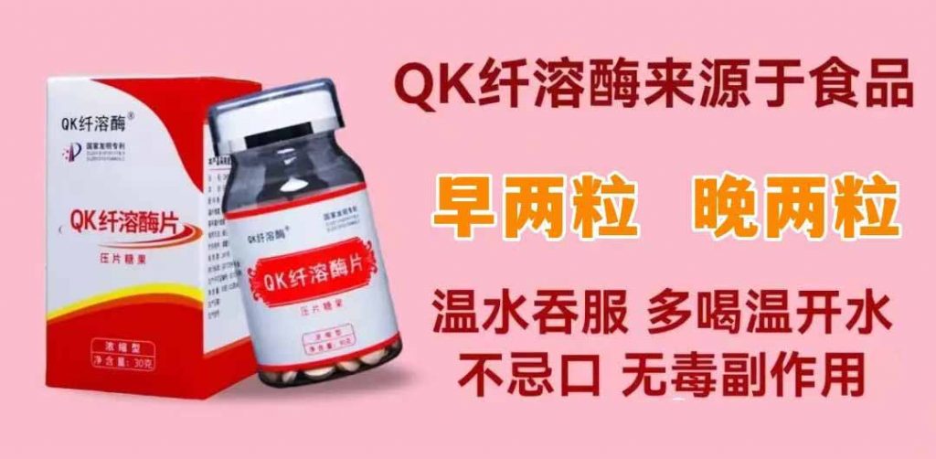 QK纤溶酶的功效与作用有哪些，QK纤溶酶有没有副作用？
