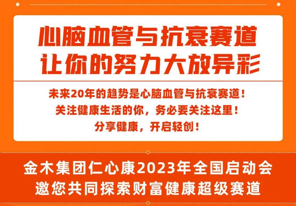 金木集团Qk仁心康2023年全国启动会2月10号召开